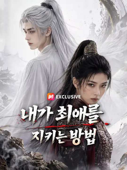 내가 최애를 지키는 방법