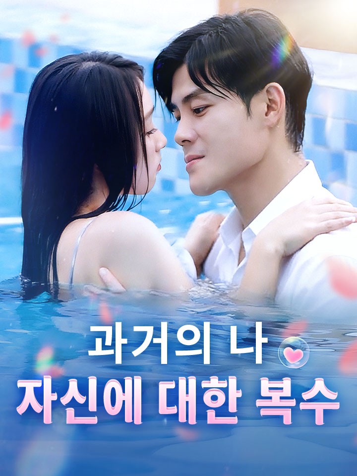 과거의 나 자신에 대한 복수