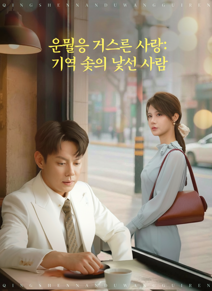 운명을 거스른 사랑: 기억 속의 낯선 사람