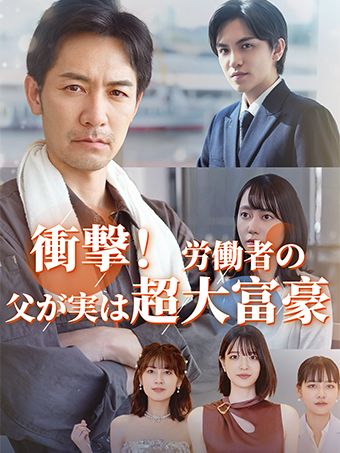 衝撃！労働者の父が実は超大富豪