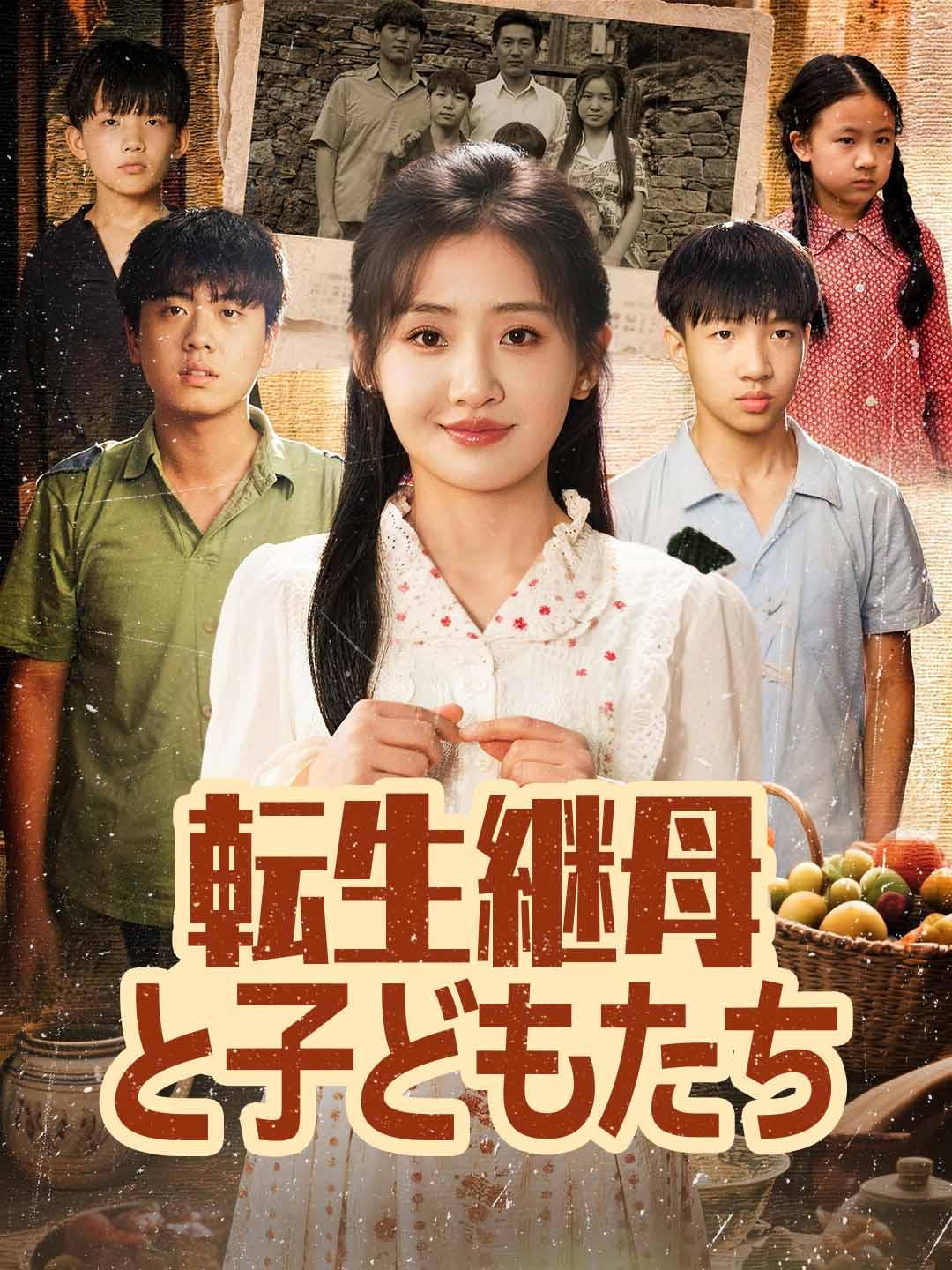 転生継母と子どもたち