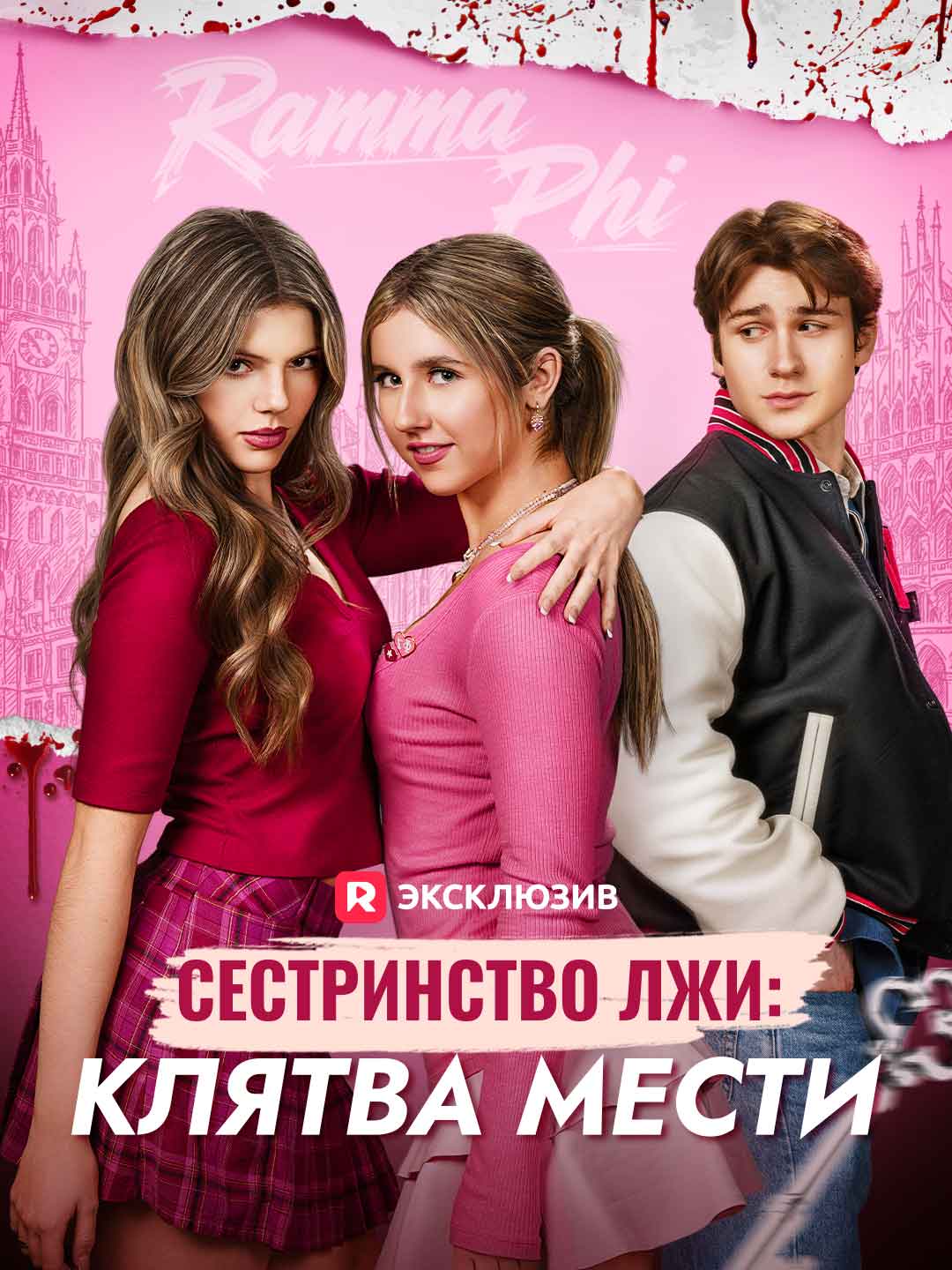 Сестринство лжи: клятва мести
