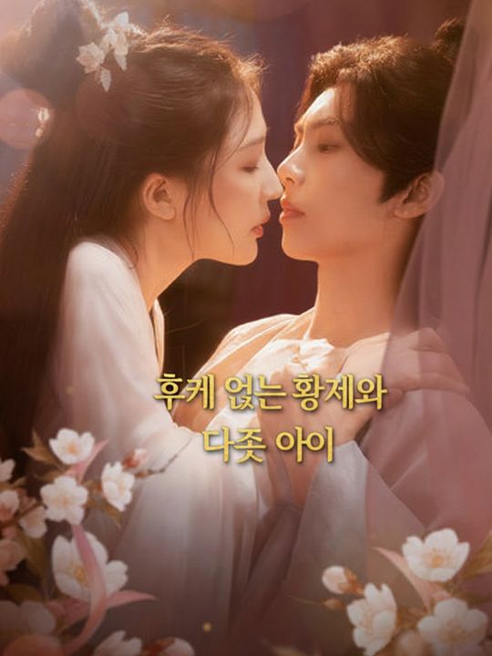 후계 없는 황제와 다섯 아이