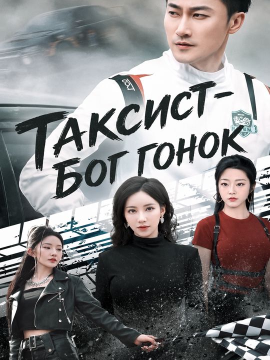 Таксист - бог гонок