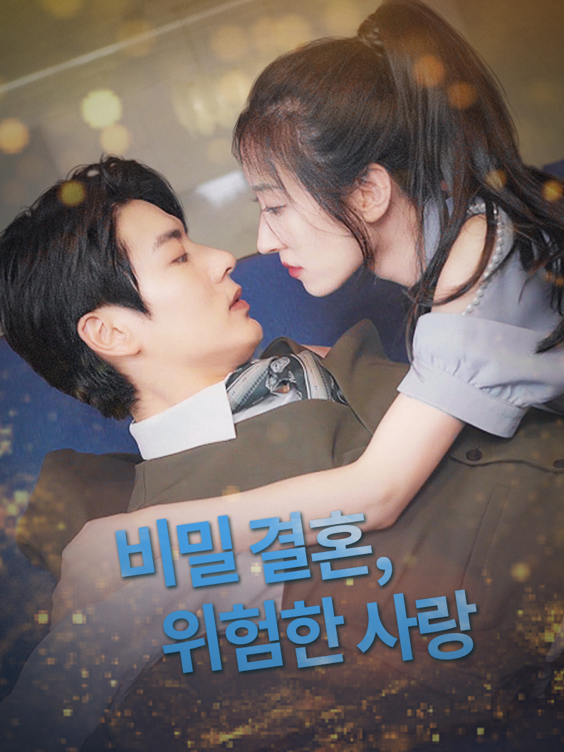 비밀 결혼, 위험한 사랑