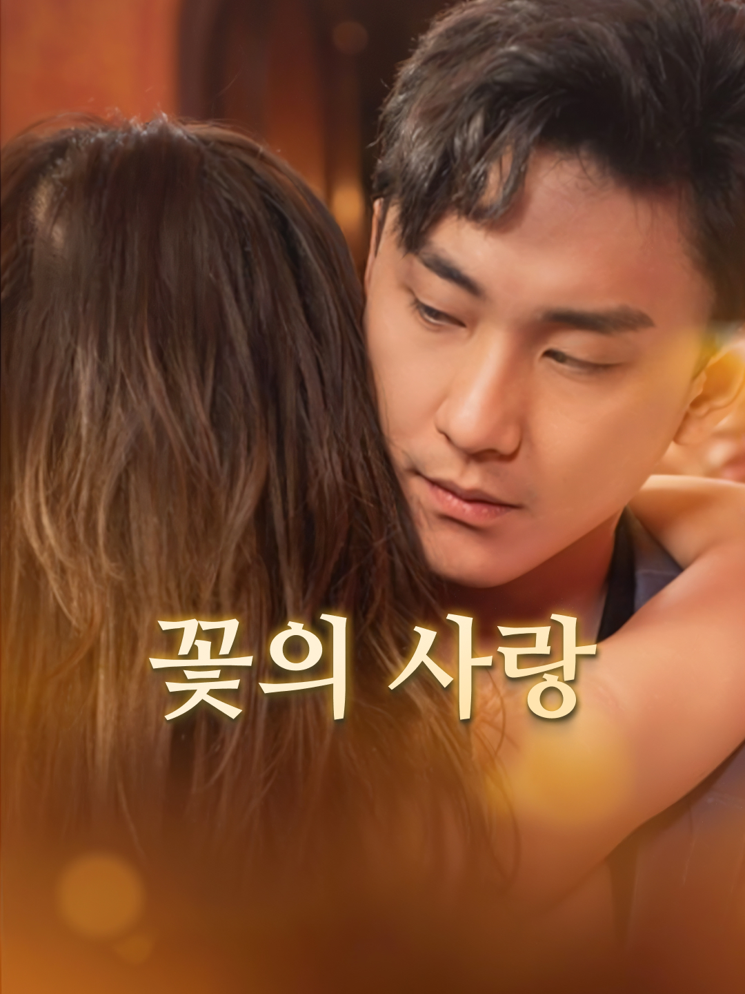 꽃의 사랑
