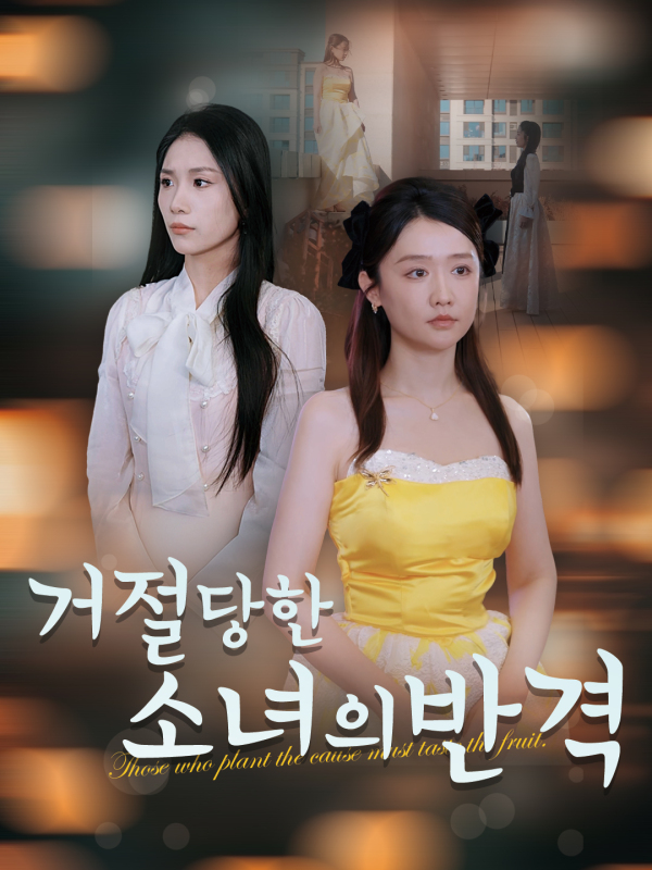 거절당한 소녀의 반격