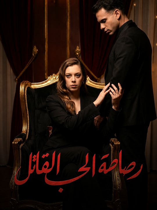 رصاصة الحب القاتل