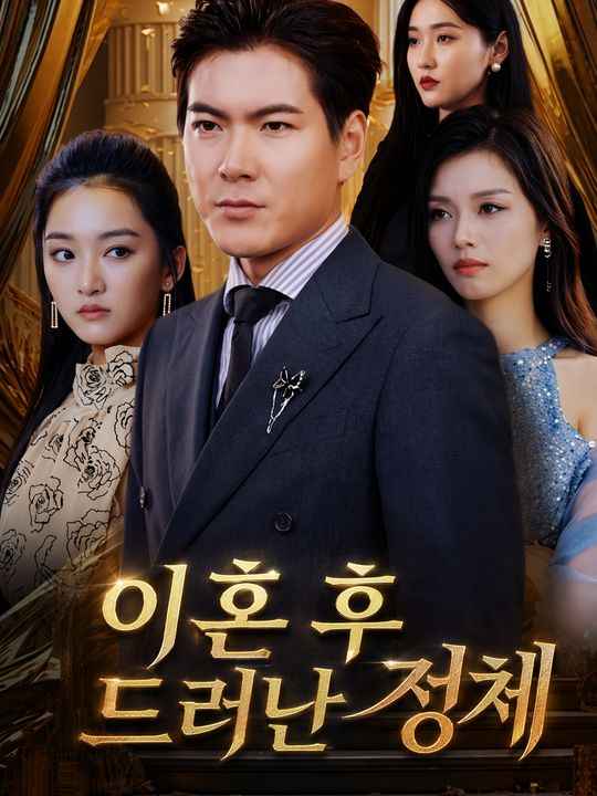 이혼 후 드러난 정체