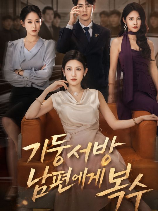 기둥서방 남편에게 복수