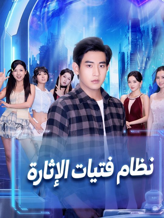 نظام فتيات الإثارة