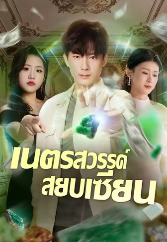 เนตรสวรรค์สยบเซียน