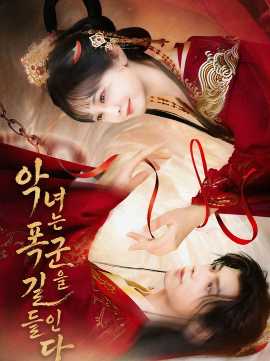 악녀의 폭군 남편 길들이기