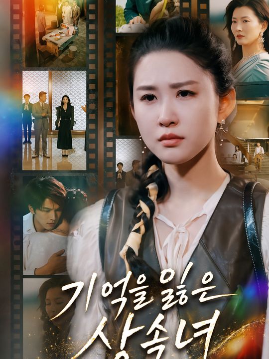 기억을 잃은 상속녀
