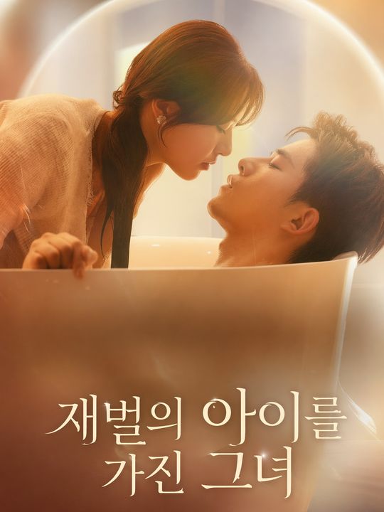 재벌의 아이를 가진 그녀
