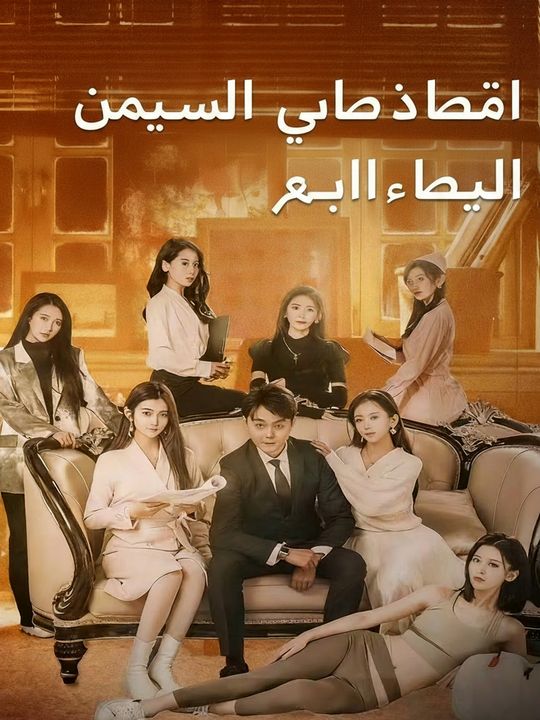 أخواتي السبع الخارقات