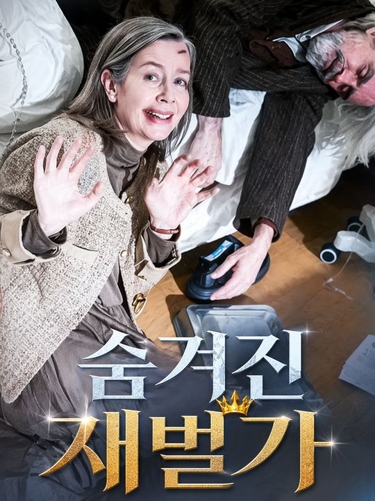 숨겨진 재벌가