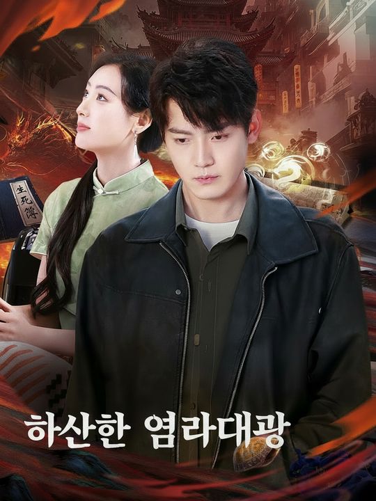 하산한 염라대왕