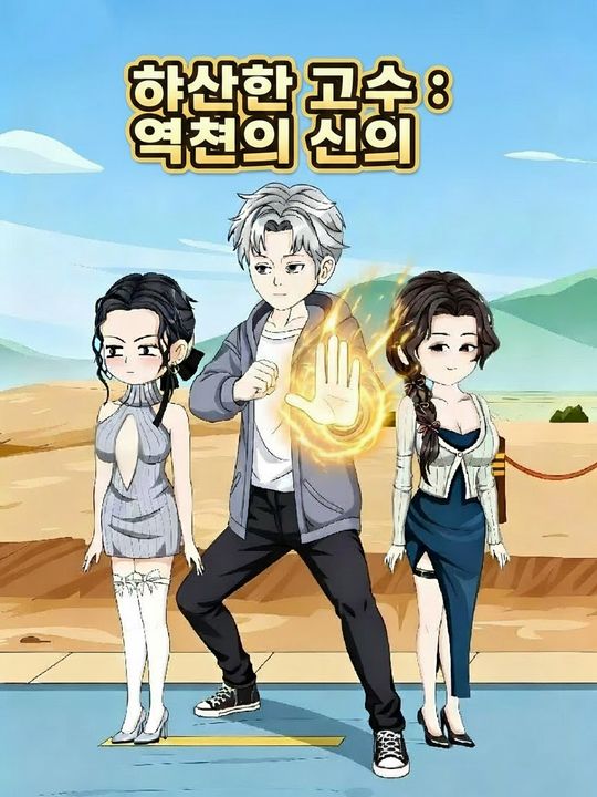하산한 고수: 역천의 신의