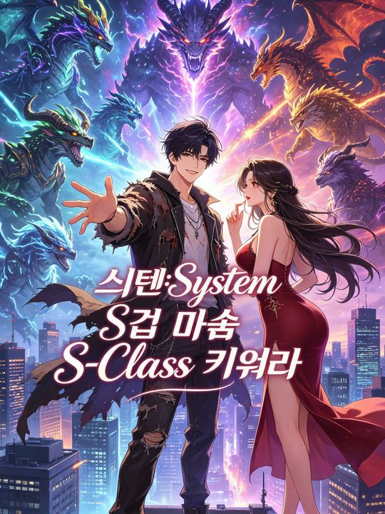 시스템: S급 마수를 키워라