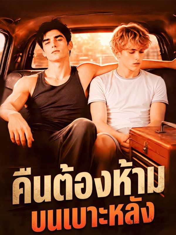 คืนต้องห้ามบนเบาะหลัง