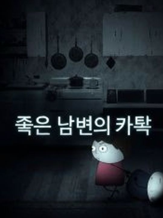 죽은 남편의 카톡