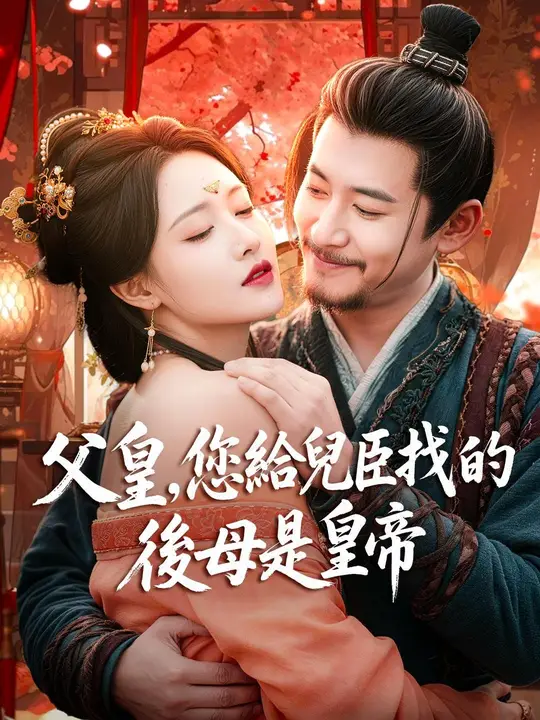 (臺配) 父皇，您給兒臣找的後母是皇帝