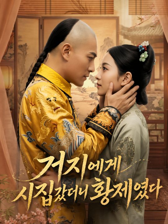 거지에게 시집갔더니 황제였다