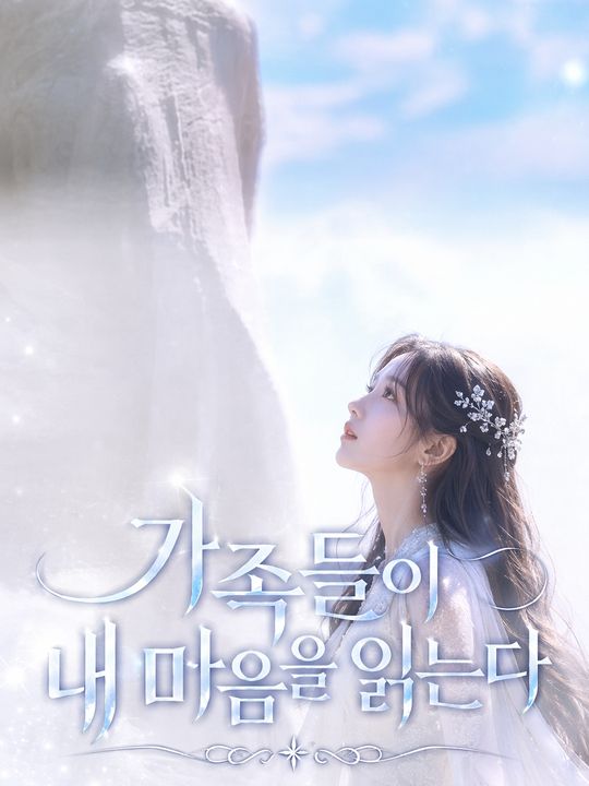 가족들이 내 마음을 읽는다