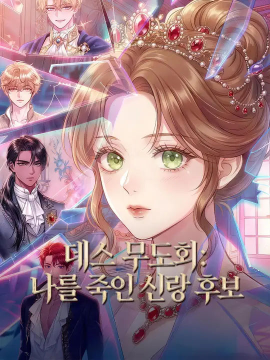 데스 무도회: 나를 죽인 신랑 후보