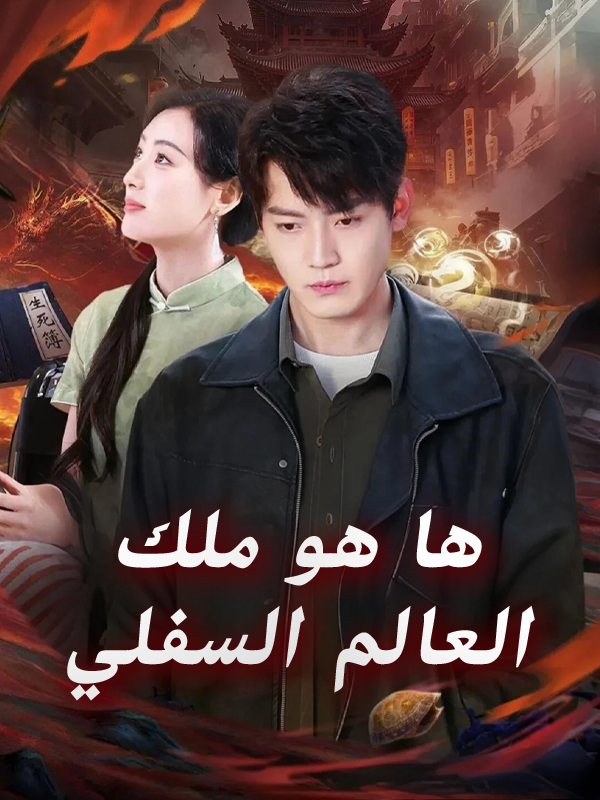 ها هو ملك العالم السفلي