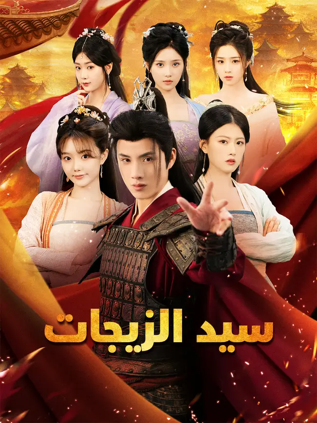 سيد الزيجات [Arabic] (2026)