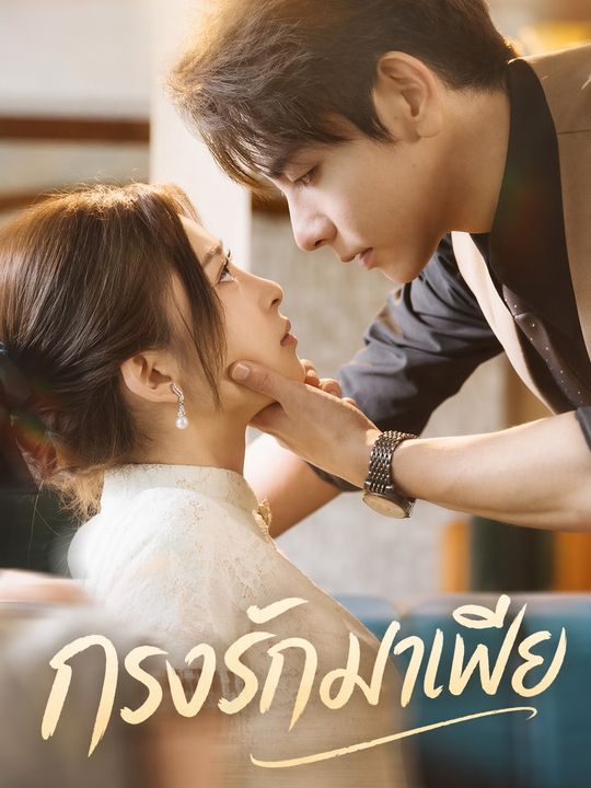 กรงรักมาเฟีย