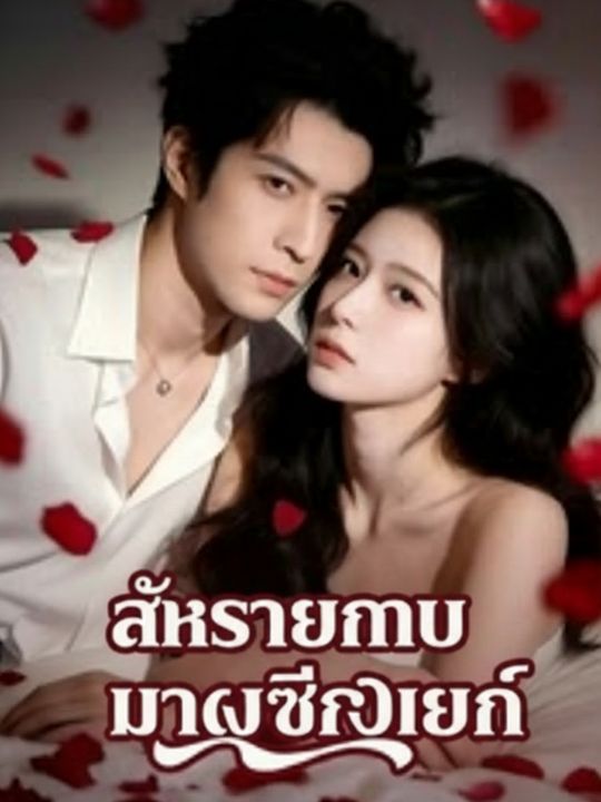 รักร้ายนายมาเฟียใจเย็น