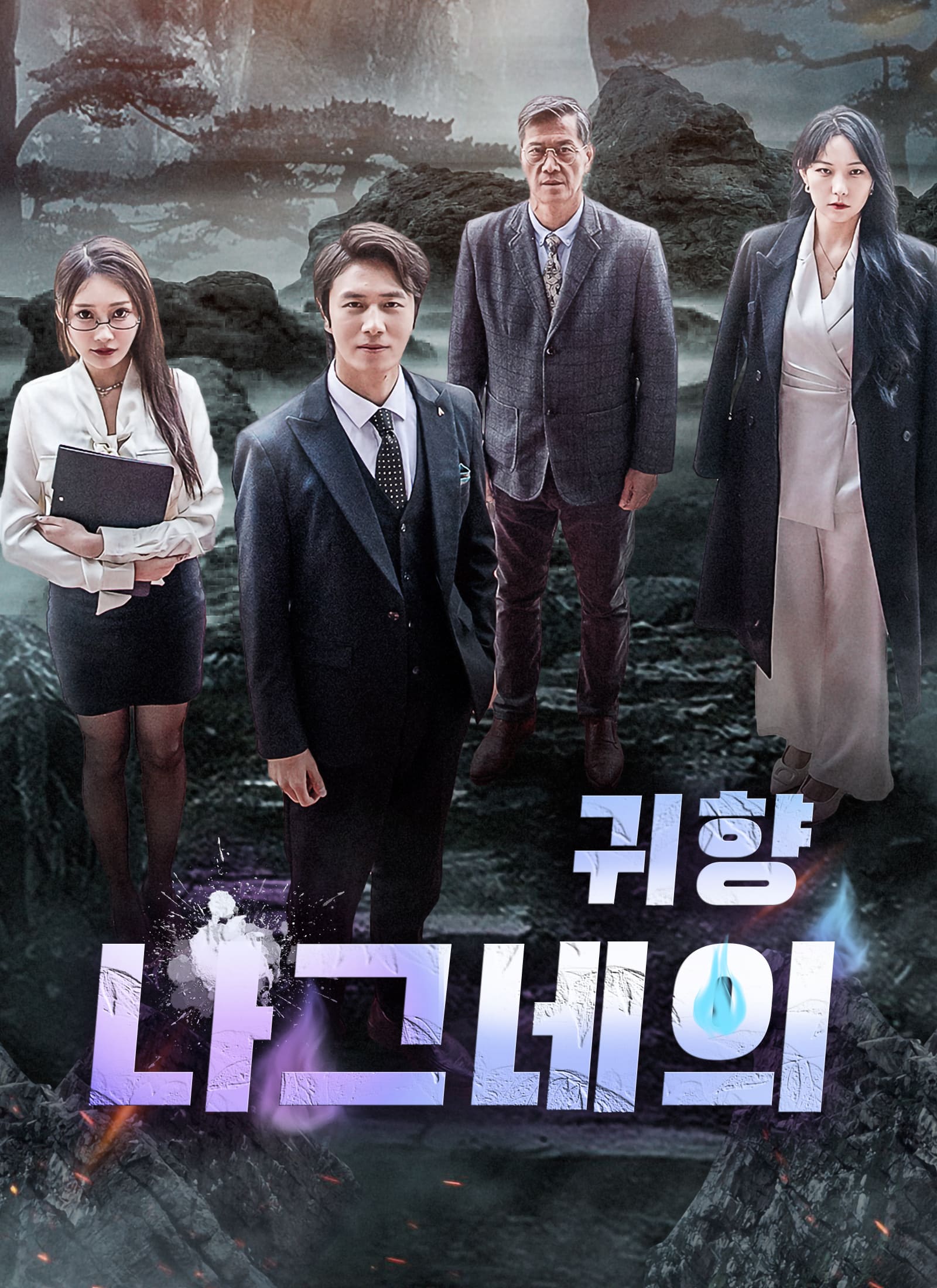 나그네의 귀향