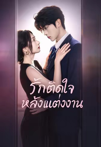 รักติดใจหลังแต่งงาน