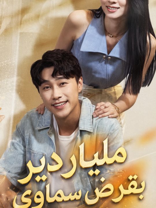 ملياردير بقرض سماوي
