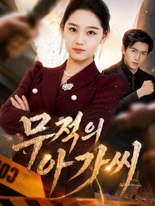 무적의 아가씨