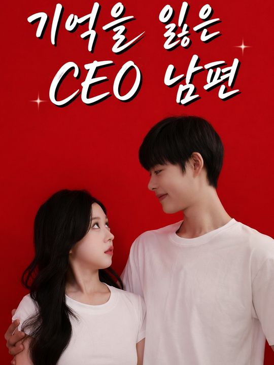 기억을 잃은 CEO 남편