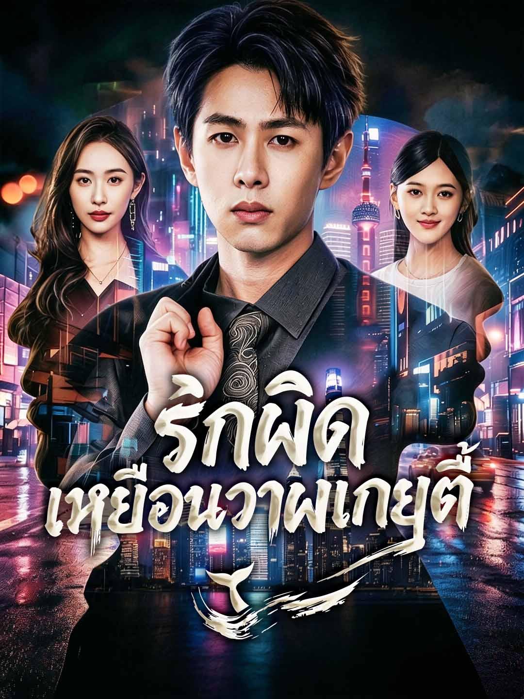 รักผิด เหมือนวาฬเกยตื้