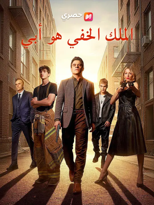 الملك الخفي هو أبي