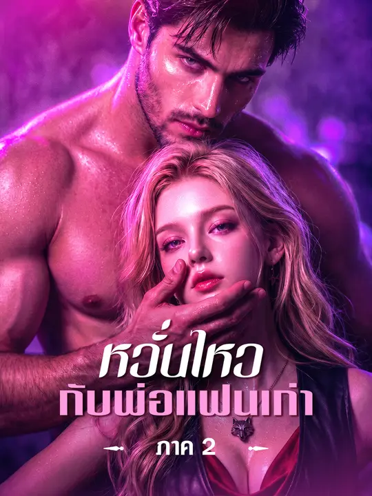 หวั่นไหวกับพ่อแฟนเก่า ภาค 2