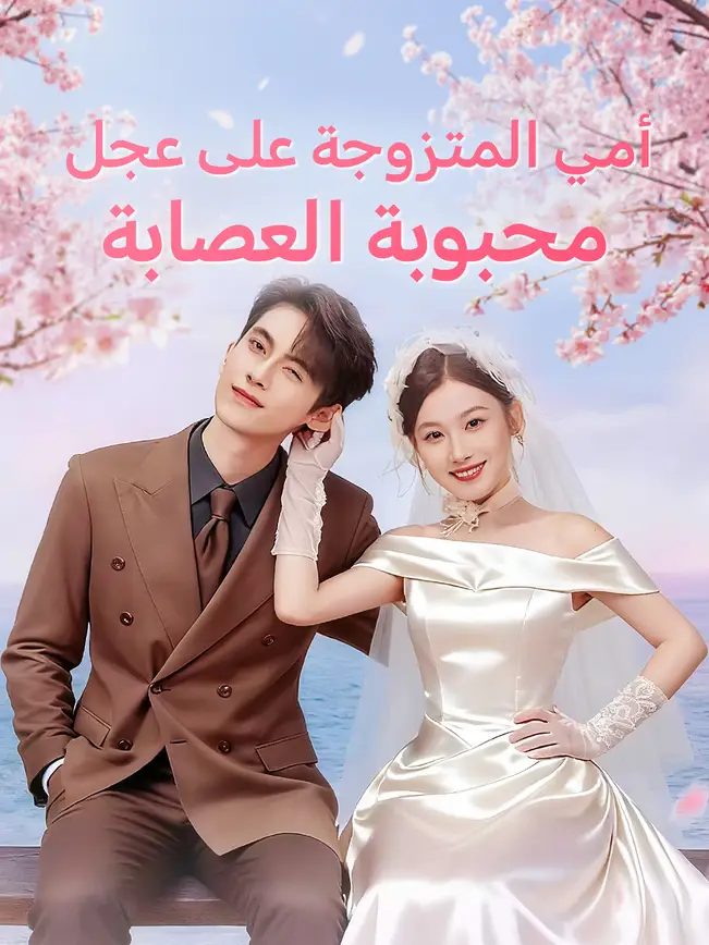 أمي المتزوجة على عجل محبوبة العصابة [Arabic]