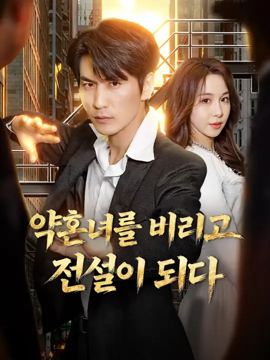 약혼녀를 버리고 전설이 되다
