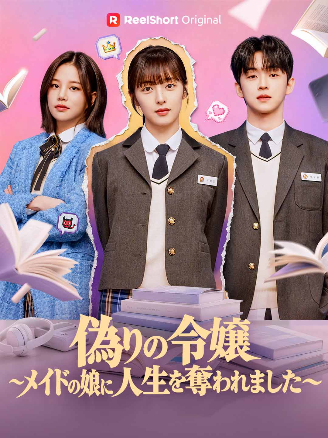 偽りの令嬢～メイドの娘に人生を奪われました～