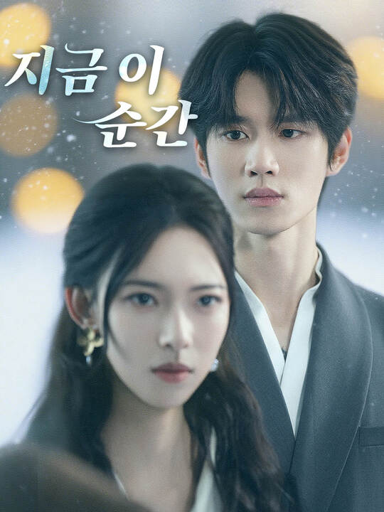 지금 이 순간