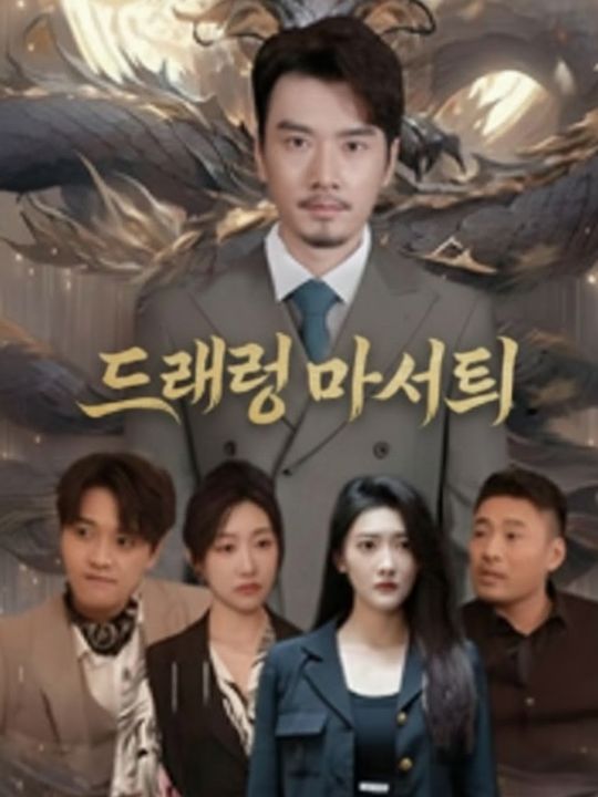 드래곤 마스터