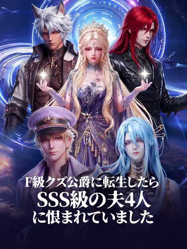 F級クズ公爵に転生したら SSS級の夫4人に恨まれていました
