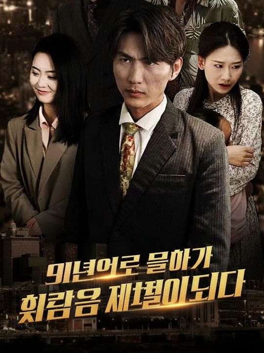 91년으로 돌아가 최고의 재벌이 되다