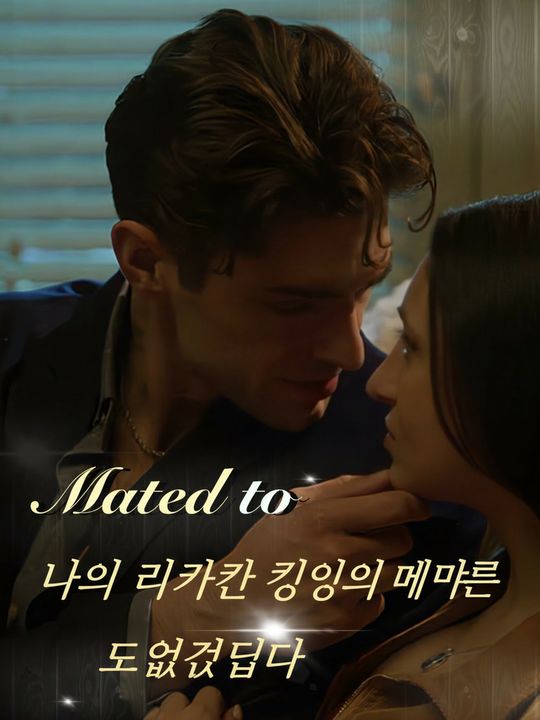 나의 라이칸 킹의 메이트가 되었습니다
